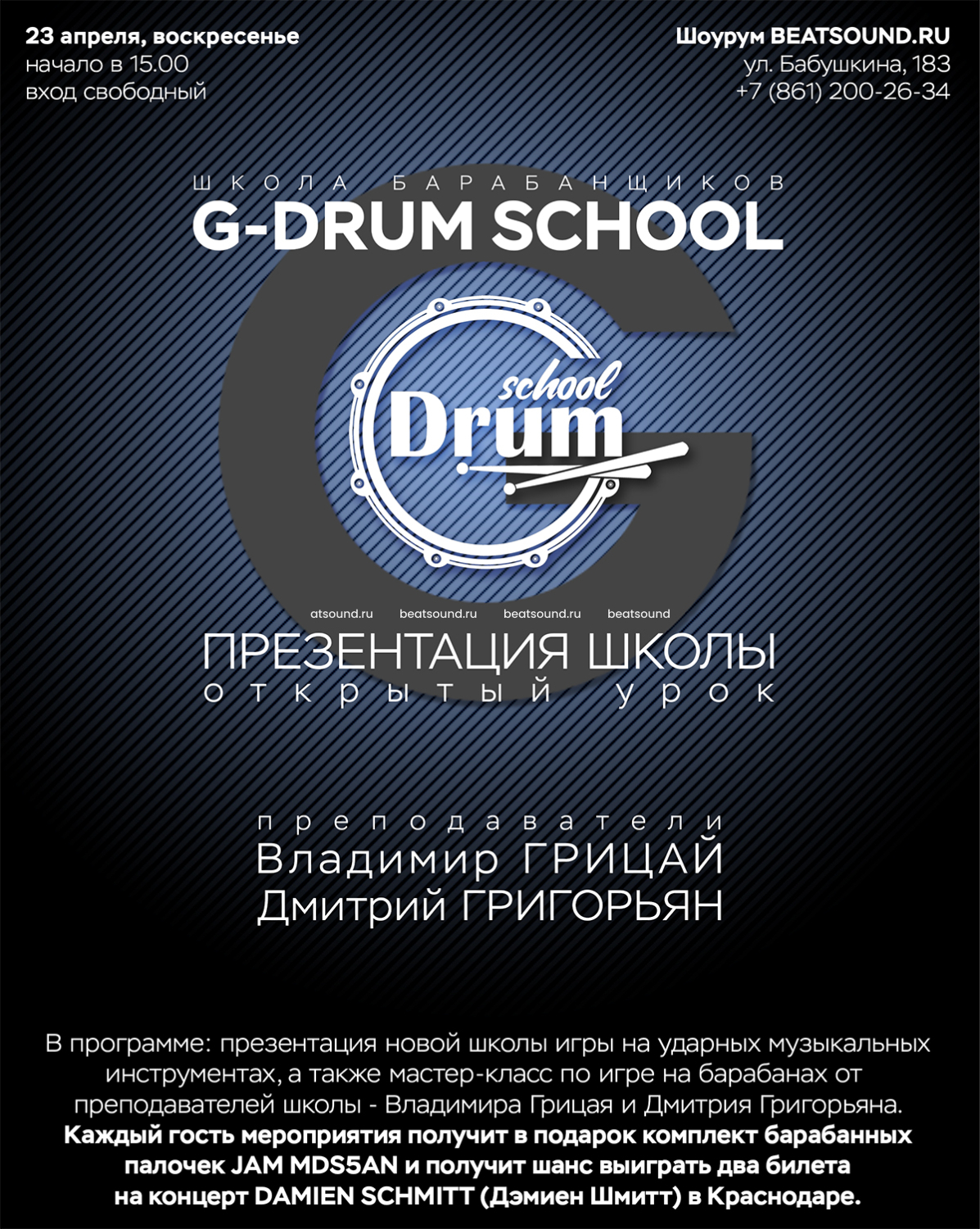 23 апреля - презентация новой школы для барабанщиков G-DRUM SCHOOL в  Краснодаре.